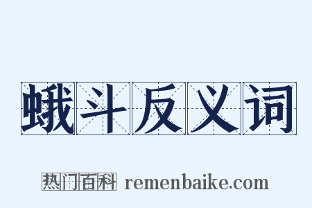 蛾斗反义词是什么意思的图片